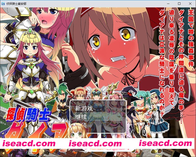 [RPG/汉化]侦探骑士戴安娜 挂载AI汉化版+存档[新汉化][FM/1.5G/百度]