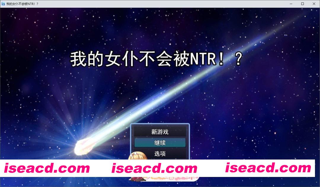 [RPG/汉化]我的女仆不会被NTR！挂载AI汉化版+存档[新汉化][FM/1.6G/百度]