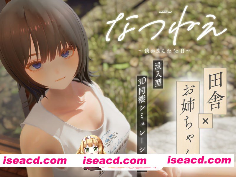 [3D]  [迅雷云/FM]夏穗 ~ 我陷入恋爱的30天 ~/なつねぇ～僕が恋した30日～/生肉+动态 pc [2.18G]