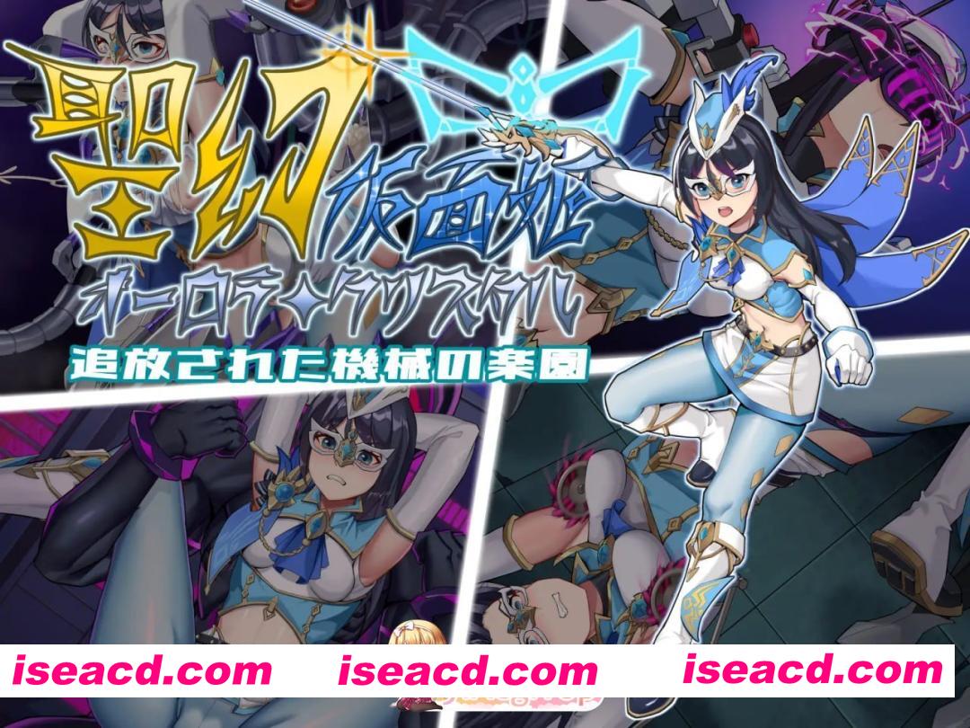 [RPG]  [迅雷云/FM]圣幻假面姬-奥罗拉.柯蕾丝 被放逐的机械乐园/聖幻 仮面姫 – オーロラ.クリスタル 追放された機械の楽園/官中 pc [1.63G]