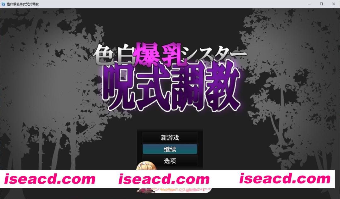 [RPG/汉化/动态]白色爆乳修女咒术调教 挂载AI汉化版[新汉化][FM/1G/百度]