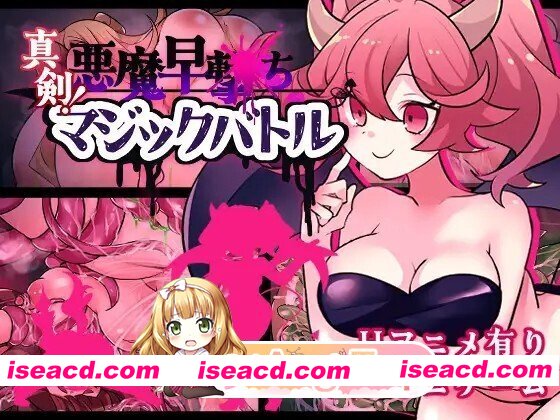 [RPG/动态/AI汉化] 真剣！悪魔早撃ちマジックバトル 动态AI汉化版 [421M]