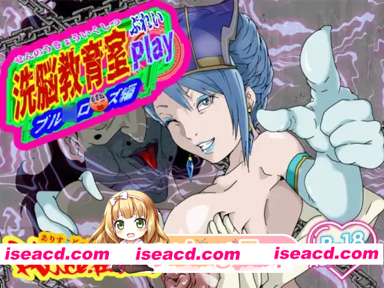 [PC-SLG] 新作[日式SLG] 洗脑教育室 Play 蓝★玫瑰篇 洗脳教育室Play ブル★ローズ編 AI汉化版 [6.0G][BD]