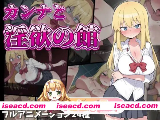 [RPG]  [迅雷云/FM]卡娜与淫欲之馆/カンナと淫欲の館/AI汉化+动态 pc [771m]