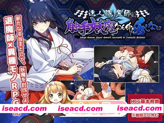 [日式/RPG/更新] 達人退魔師は触手妖魔なんかに屈しない Ver1.04 AI汉化版 [5.60G]