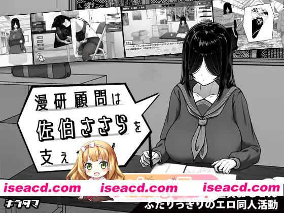 [PC-SLG] [日式SLG/色情] 漫研社顾问想要支持佐伯沙罗 漫研顧問は佐伯ささらを支えたい v1.0.4 072官中步兵+存档 [450M][BD]