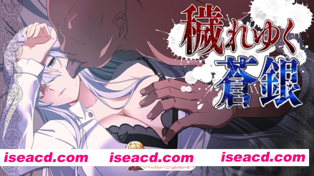 [RPG]  [迅雷云/FM]日渐堕落的苍银v0.8/穢れゆく蒼銀/AI汉化+动态 pc+更新 [1.36G]