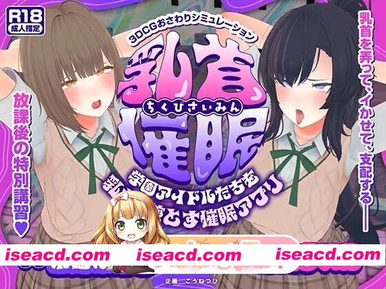 [SLG/动态/AI汉化/PC/新作] 乳首催○～学園アイドルたちをを乳首で堕とす催○アプリ～ 动态AI汉化版 [4.61G]