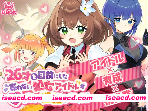 [PC-SLG] 新作[日式SLG] 临近26岁仍无人问津的处女偶像为求逆转卖身的故事 26才を目前にした売れない処女アイドルが体を売って逆転を狙う話 正式版 […