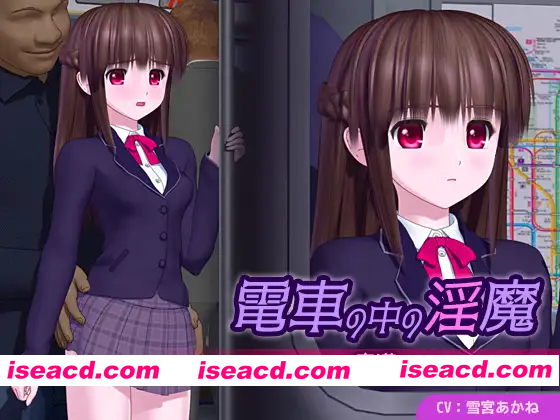 [PC-SLG] 新作[日式SLG/电车/淫魔] 电车中的淫魔 電車の中の淫魔 v1.0.1 AI汉化版 [5.10G][BD]