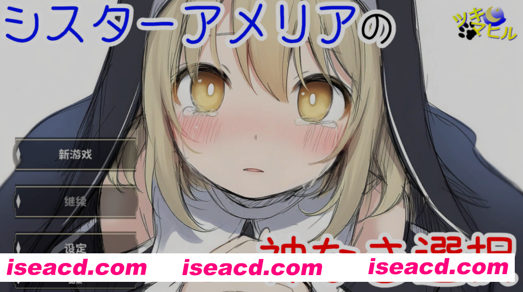 [日式SLG/AI汉化] 修女阿米莉亚的无神抉择/シスターアメリアの神なき選択 v1.0 AI汉化版 [256M/新作]