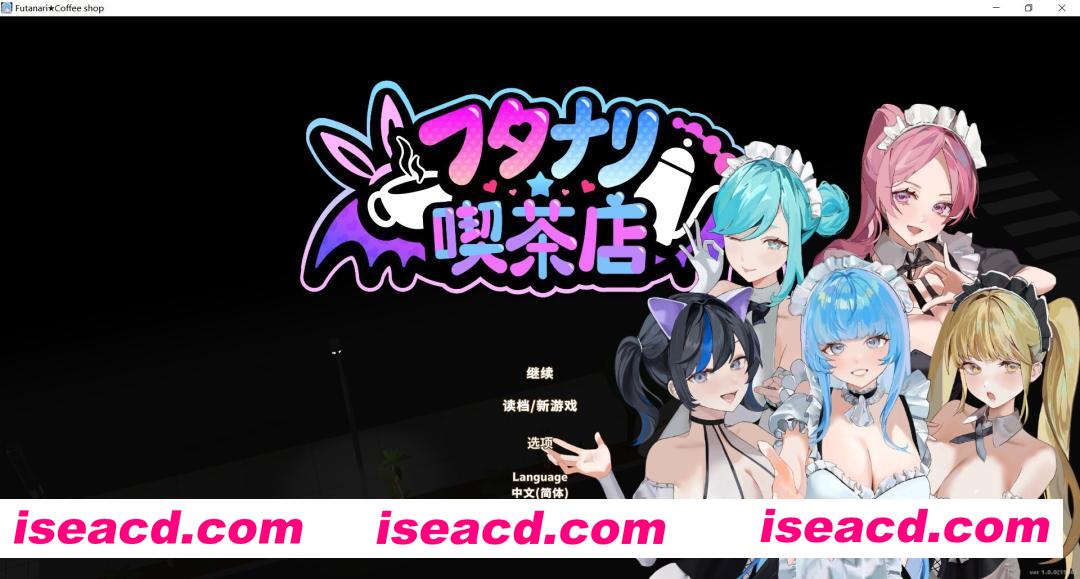 [经营SLG/中文/步兵/正式版]  扶她★咖啡店 Futanari★Coffee Shop v1.0 Steam官中正式步兵版 [1.6G/更新/全CV]