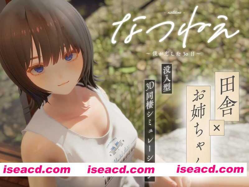 [PC-3D] 更新[互动3D/触摸抚摸/动态] 夏姐姐 ～我恋爱的30天～ なつねえ ～僕が恋した30日～ ver1.10 内嵌AI汉化版 去码版+自带全回想+服装存档 [2.50G][BD]