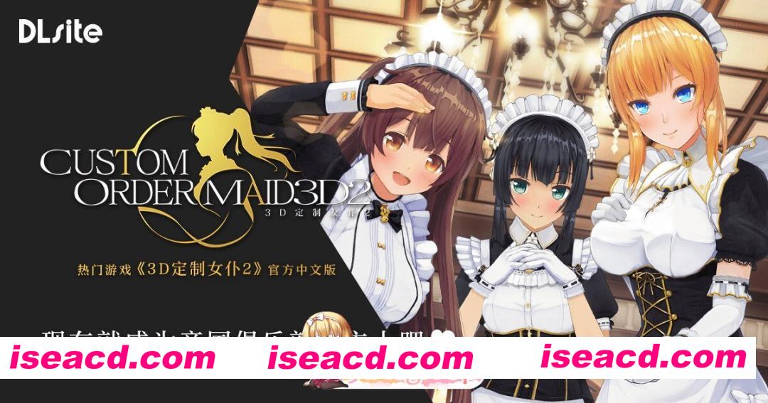 [3D互动/官中/全DLC整合/PC]3D定制女仆2 COM3D2 Ver1.11.1 官方中文整合版+DLC-GP01+GP02+特典[88G/CV]