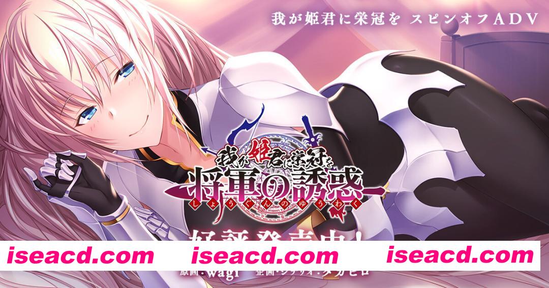 [日式ADV/精翻汉化] 为我的女王献上荣冠 将军的诱惑FD篇 绿茶汉化组×熊喵守护协会 [1G/新汉化/全CV]