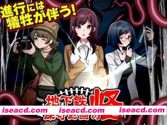 [日式RPG/AI汉化] 地铁维护区段的画怪 地下鉄保守区画の怪 AI汉化版 [1G/新作]