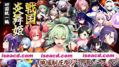 [日式战略SRPG/AI汉化] 战国炎舞姬 戦国炎舞姫 v1.0.1 AI汉化版 [950M/新作]
