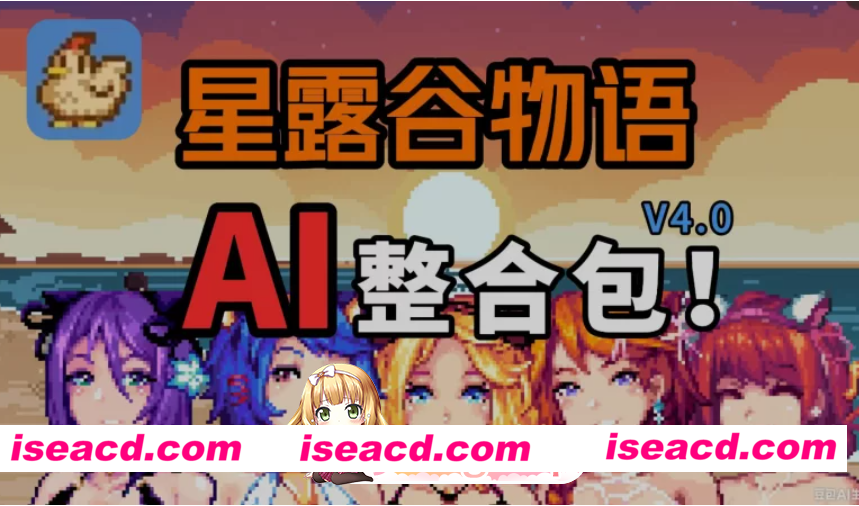 PC推荐[沙盒拔作RPG绅士魔改]星露谷物语 V5.0瑟瑟绅士MOD整合包~3月新版AI邪恶绅士自由对话！新增大量新女角色内容+新美化[18.6G]百度/迅雷/夸克/UC
