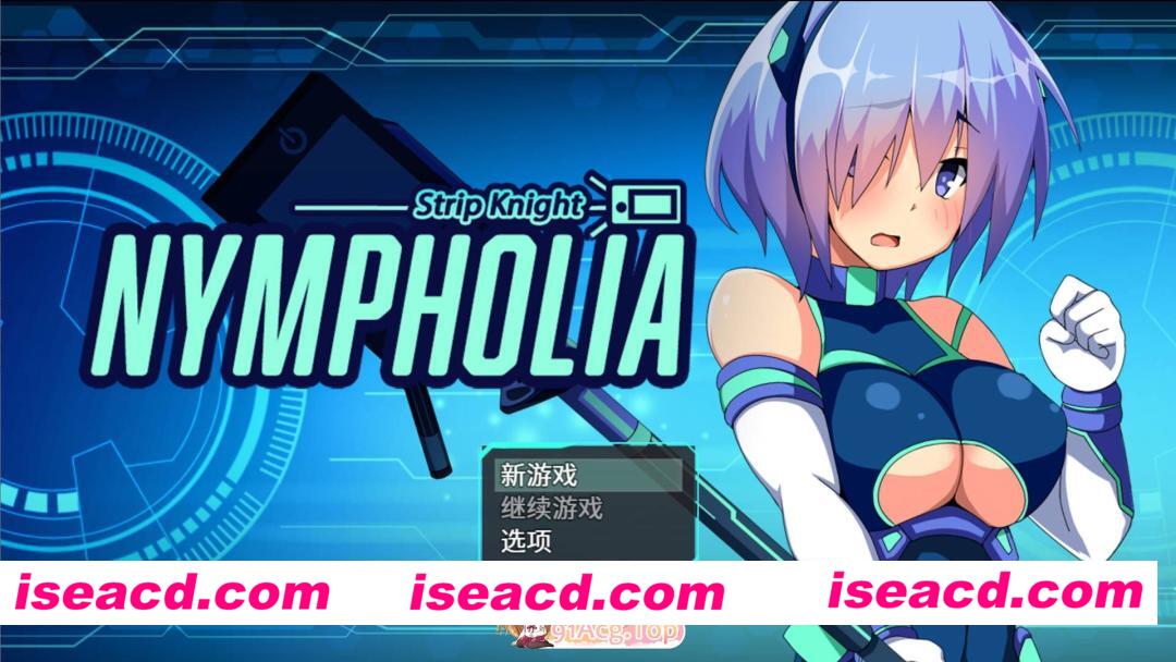 [日系RPG/官中/露出/PC+安卓joi]装脱骑士宁芙萝莉亚 Flash Knight Nymphelia 装脱騎士ニンフォリア 官方中文版[2.02G]