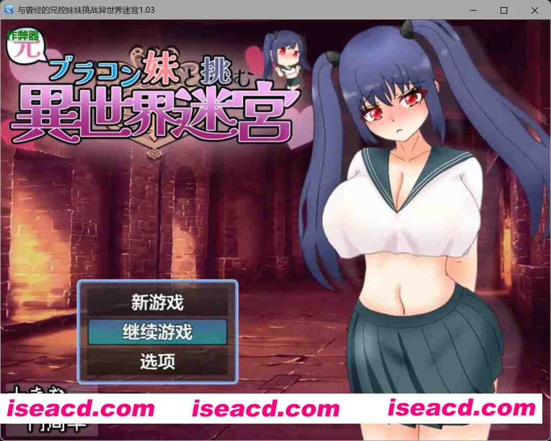 【日系RPG/AI汉化/骨科】与曾经的兄控妹妹挑战异世界迷宫1.03 AI汉化版【PC+安卓/2.51G】