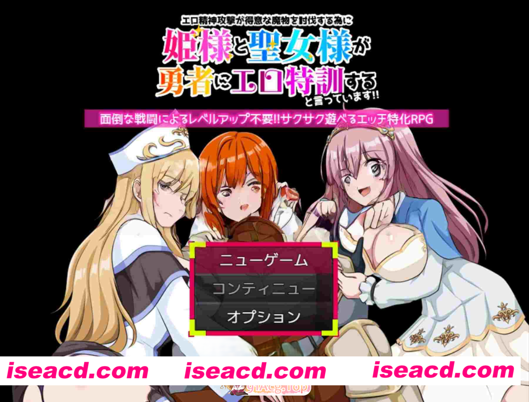 [PC-RPG] [探索RPG/魔物/萝莉] 为了讨伐擅长色情精神攻击的魔物，公主大人和圣女大人说要给勇者进行色情特训！！ エロ精神攻撃が得意な魔物を討伐…