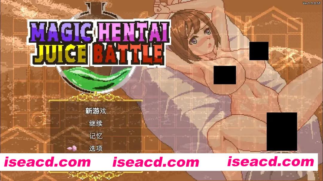 [日系SLG/官中/动态/PC]魔法变态果汁大战 Magic Hentai Juice Battle 官方中文版[538M]