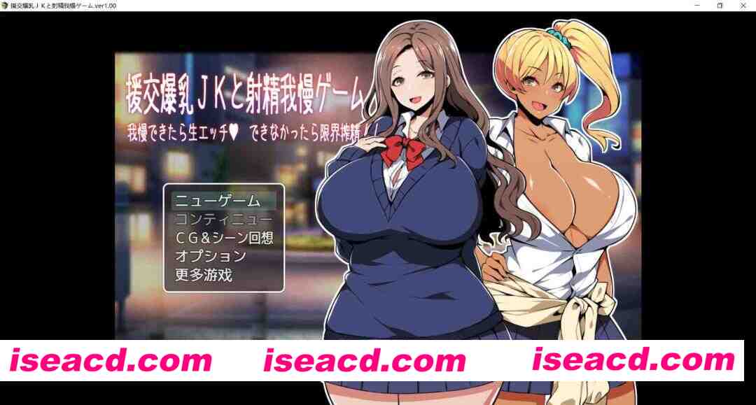 [日式RPG/AI汉化] 援交爆RUJK和射精忍耐游戏能忍耐的话就是无套H，不能的话就是极限榨精！！ AI汉化版+全CG存档[250M]