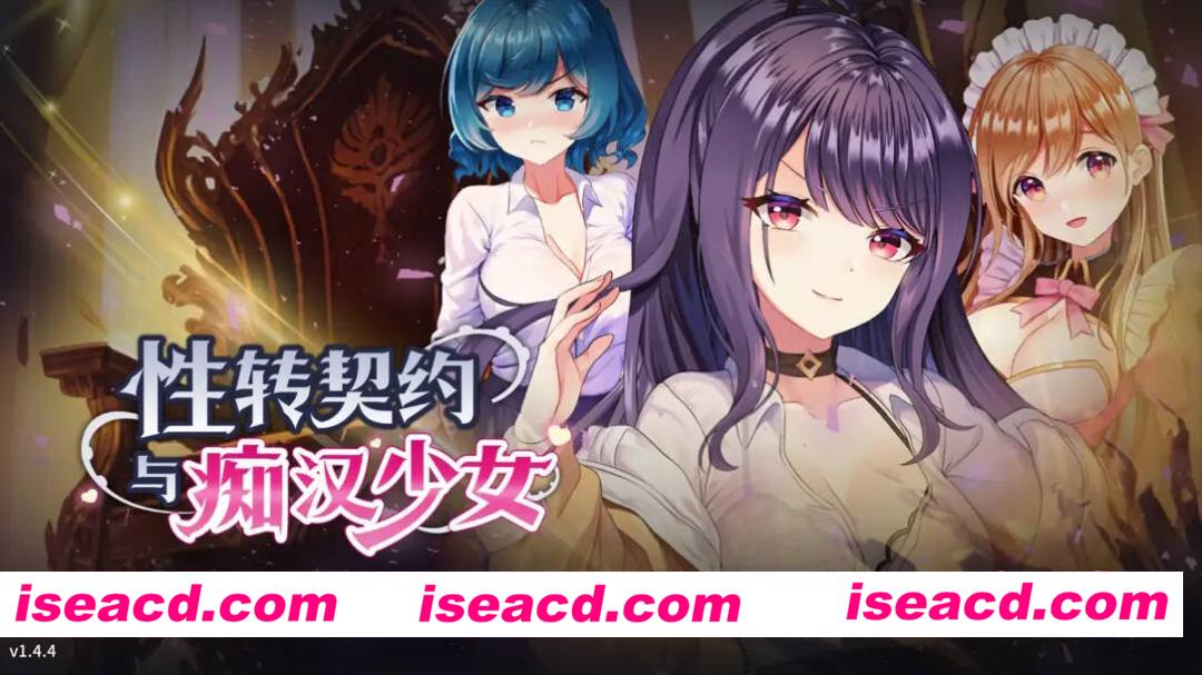 【互动SLG精品/官中/步兵/PC】杏转契约与痴汉少女 Sex Change Contract and Molester Girl 杏転契約と痴漢少女 v1.4.4 官方中文步兵版+自带全回想【2.81G/CV】