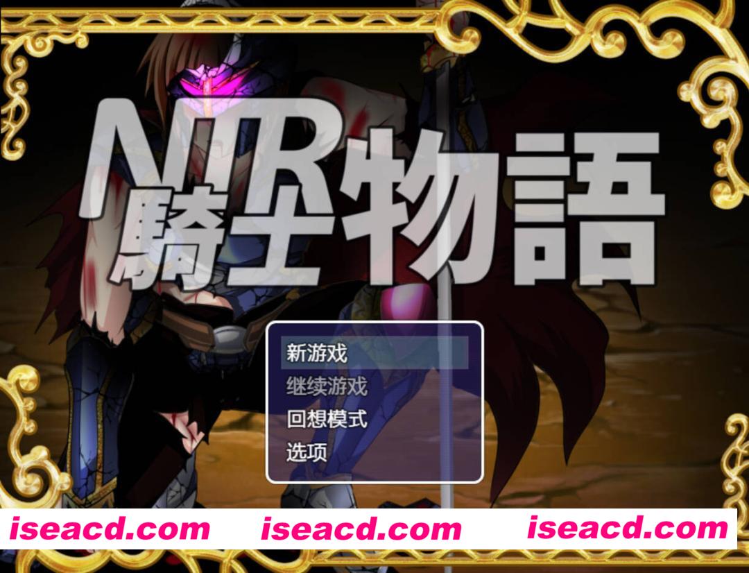 【日系RPG/官中/NTR/PC+安卓】NTR骑士物语 — 最爱之人正被他人占有却浑然不知的我仍在战斗 — NTR騎士物語 v1.3 & v2.0 精翻汉化【1.28G/CV】