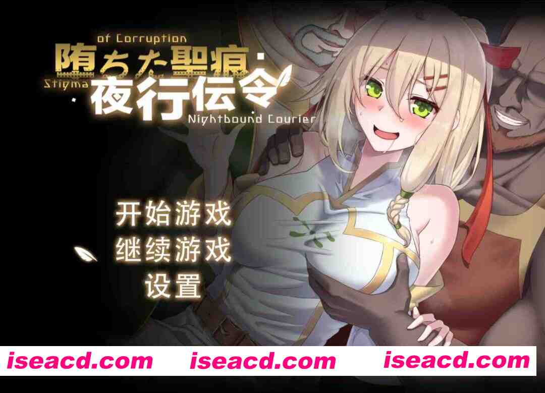 【日系RPG/官中/NTR/PC+安卓joi】堕落的圣痕：夜行传令 堕ちた聖痕：夜行伝令 v0.43 官方中文步兵版【1.57G】