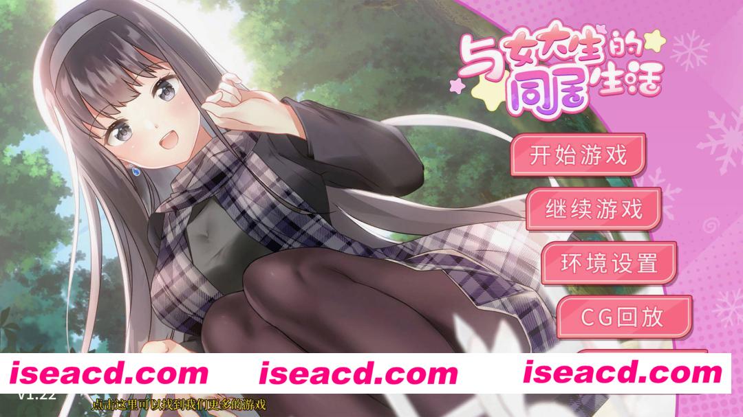 【互动SLG精品/官中/同居/PC+安卓】与女大生的同居生活 女子大生との同棲生活 Life with a College Girl Ver1.22 官方中文版【1.44G/CV】