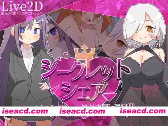 [日式RPG/AI汉化/动态CG] 秘密共享〜两位女王陛下的绝对支配7天〜 シークレット・シェア〜2人の女王様による絶対支配の7日間〜AI汉化+全CG [1G/新作]