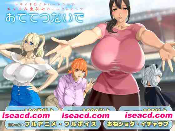 [热门RPG/AI汉化/全动态] [神乳] 牵着我的手 おててつないで v1.09 AI汉化版+全CG [3.2G/更新/全CV]