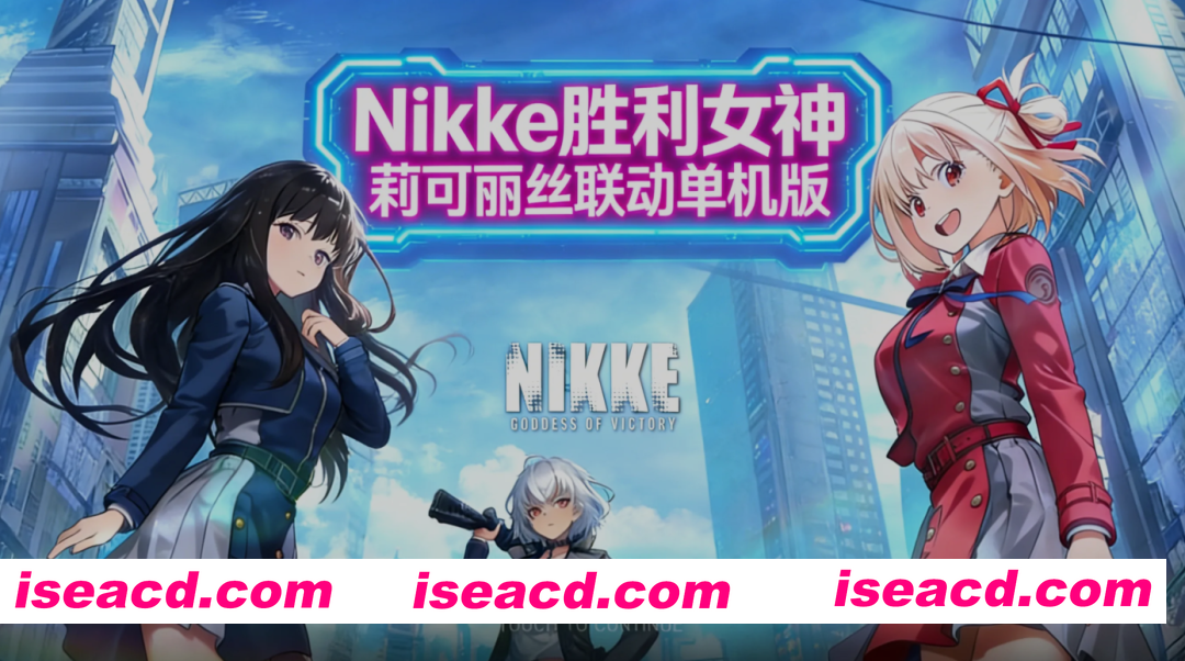 [单机破解/全内容]胜利女神：妮姬NIKKE  2月莉可丽丝联动最新单机版+绅士MOD整合 [2月更新版/无限资源/完整剧情/带指令代码] [30G/更新]