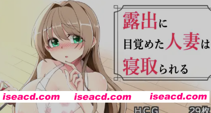 [日式RPG/AI汉化] 沉溺于露出的人妻遭到ntr 露出に目覚めた人妻は寝取られる v1.03 AI汉化版+全CG[1G/新作]