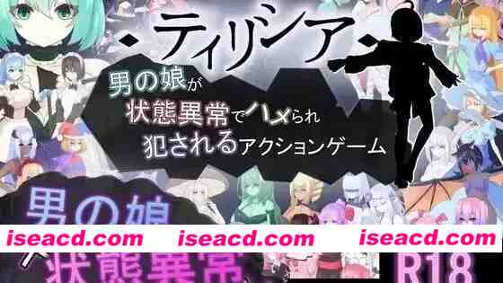 【ACT/官方中文/动态】折翼的男娘提莉西亚 ～在状态异常与魔物凌辱中沦为玩物～v1.03【PC/1.8G】