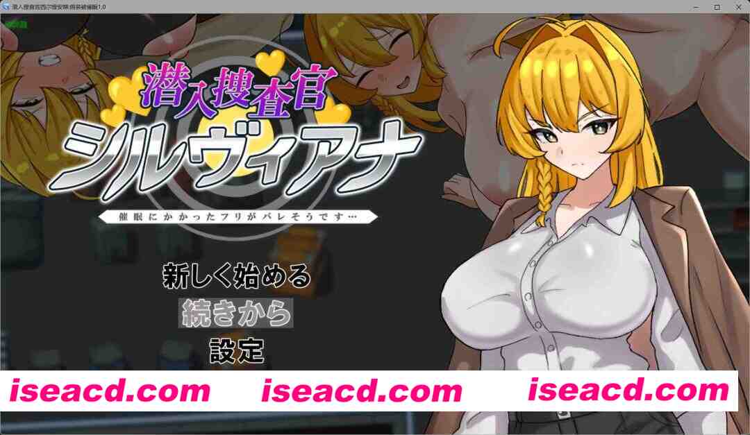 [日式RPG/AI汉化/PC+安卓]  潜入搜查官西尔维安娜假装被催眠 潜入捜査官シルヴィアナ 催○にかかったフリがバレそうです…内嵌汉化版 [1G/新作]