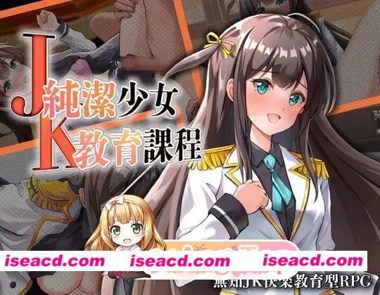 [RPG]  [微云/FM]JK -纯洁少女教育课程-/JK -純潔少女教育課程-/AI汉化 pc [400m]