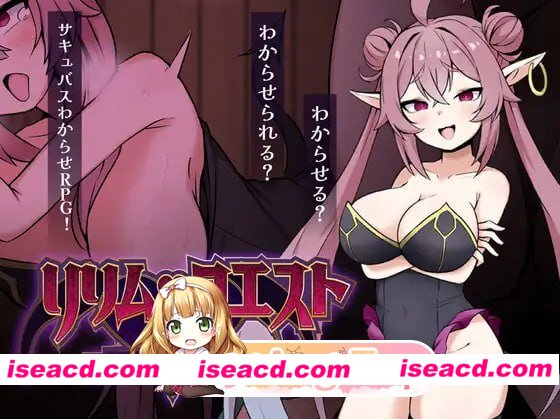 [RPG]  [微云/FM]莉莉姆任务 ～让嚣张魅魔明白的性交！～/リリム・クエスト ～生意気サキュバスわからセックス！～/AI汉化 pc [452m]
