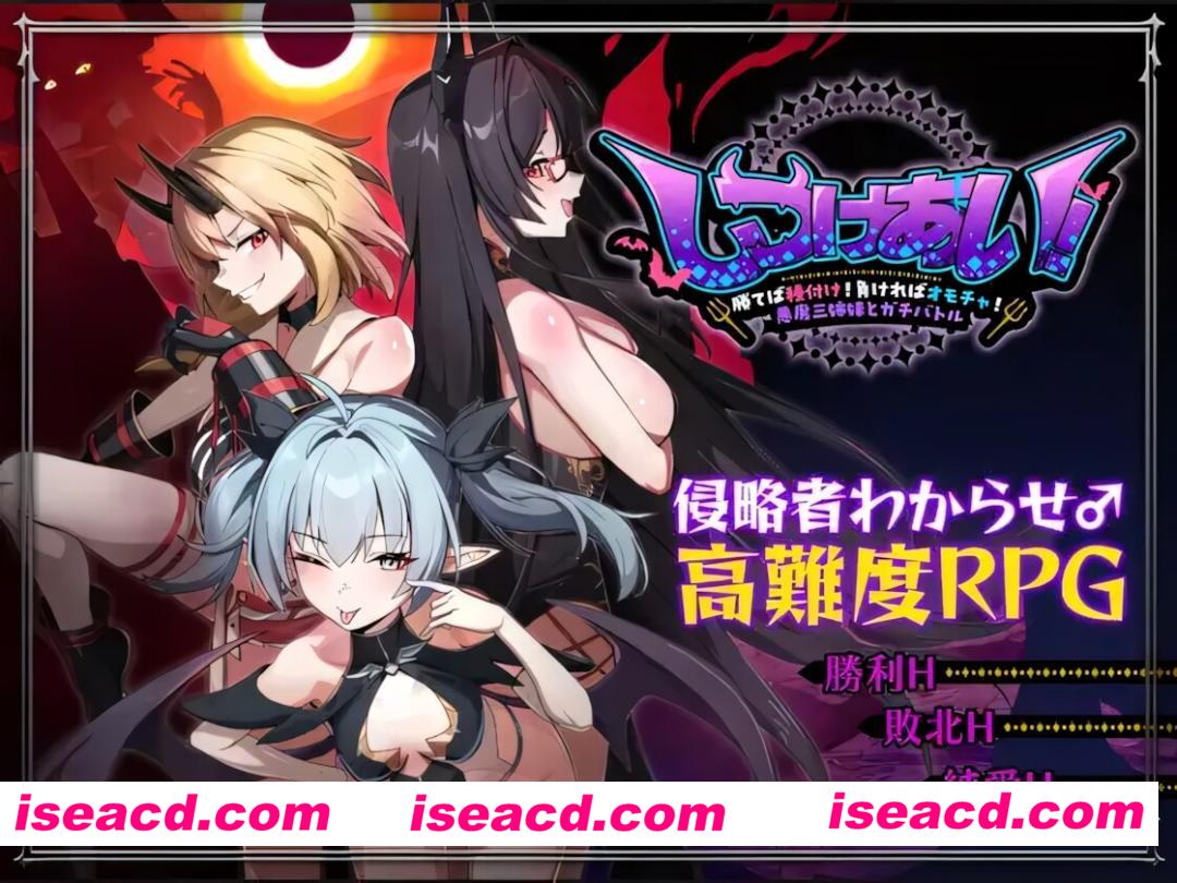 【日系RPG/官中/怀韵/PC+安卓joi】训爱物语!~胜则播种!败则沦为玩物!与恶魔三姐妹的硬核对决~ v26.08.26 官方中文版【1.26G/CV】