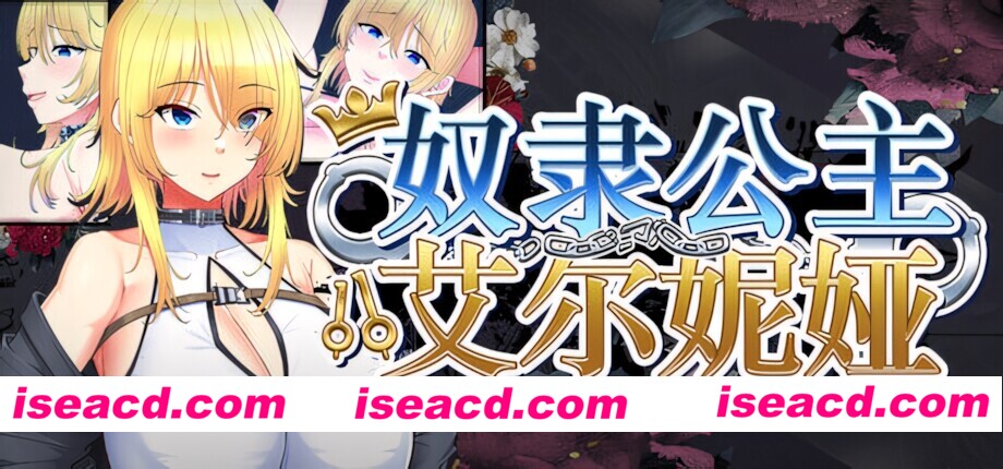 【日系RPG/官中/步兵/PC+安卓joi】奴隶公主艾尔妮娅 敗戦隷姫エルネア～亡国の姫は侵略国家の共有奴○～ Slave Princess Elnea 官方中文步兵版【2.71G/CV】